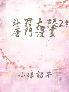 斗罗大陆2绝世唐门漫画