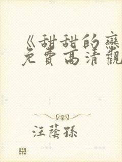 《甜甜的恋爱》免费高清观看全集