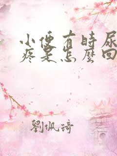 小便有时尿道刺疼是怎么回事