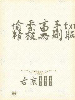 偷香高手txt精校无删版下载