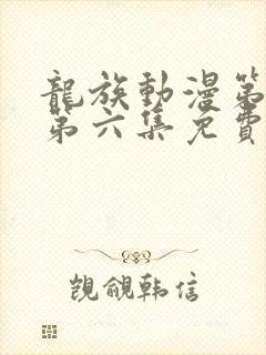 龙族动漫第二季第六集免费观看