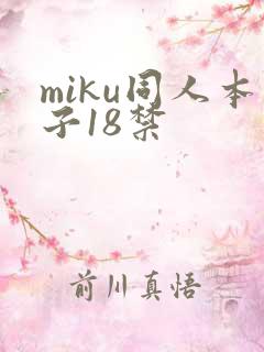miku同人本子18禁