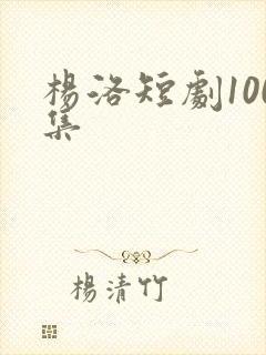 杨洛短剧100集