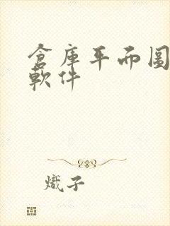 仓库平面图设计软件