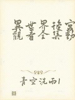 异世界后宫免费观看全集动漫