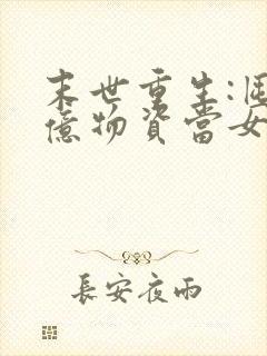 末世重生:囤百亿物资当女王