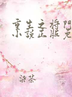 重生之将门毒后小说正版免费