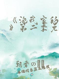 《泡我家的辣妹》第二季免费观看