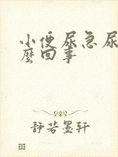 小便尿急尿频怎么回事