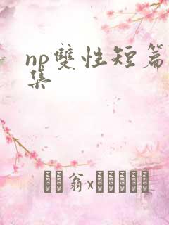 np双性短篇合集