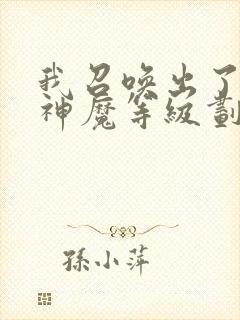 我召唤出了诸天神魔等级划分