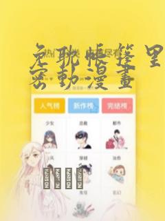 免耽帐篷里的秘密动漫画：结局+番外