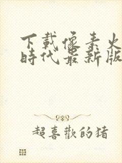 下载像素火影次时代最新版