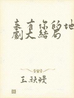 来有你的地方短剧大结局