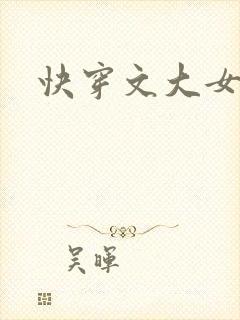 快穿文大女主