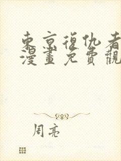 东京复仇者下拉漫画免费观看