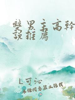 双男主高干文小说推荐