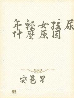 年轻女孩尿频是什么原因