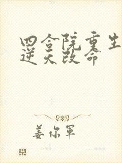 四合院重生傻柱逆天改命