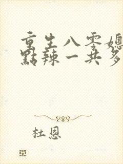 重生八零媳妇有点辣一共多少集