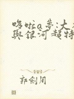 哆啦a梦:大雄与银河超特急