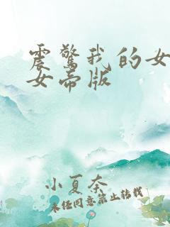 震惊我的女儿是女帝版