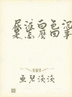 尿液白色沉淀物是怎么回事