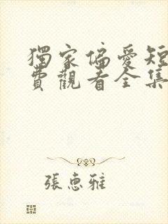 独家偏爱短剧免费观看全集高清