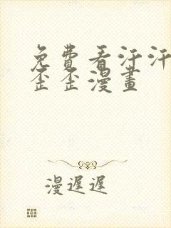 免费看汗汗漫画歪歪漫画