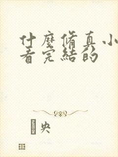 什么修真小说好看完结的