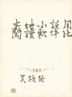 本地小说用什么阅读软件比较好