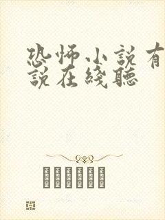 恐怖小说有声小说在线听