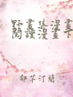 野画集漫画免费阅读漫画下拉式飒