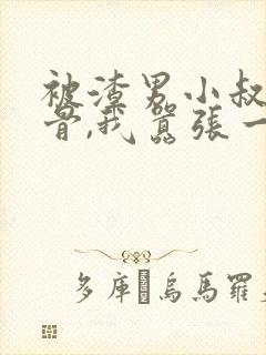 被渣男小叔宠入骨,我嚣张一点怎么了?