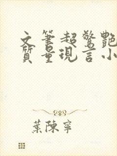 文笔超惊艳的高质量现言小说