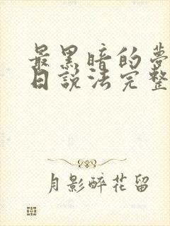 最黑暗的梦境今日说法完整版下集