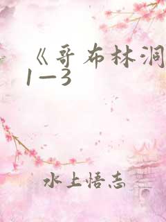 《哥布林洞窟》1—3