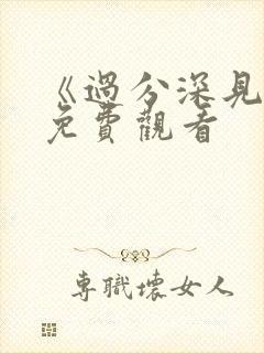 《过分深见君》免费观看