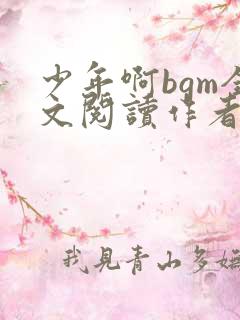 少年啊bgm全文阅读作者小说