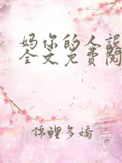 妈你的人设崩了全文免费阅读