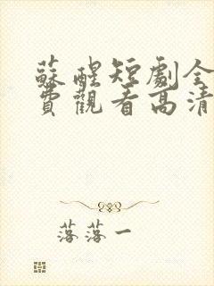 苏醒短剧全集免费观看高清