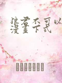 狼君不可以免费漫画下式