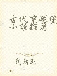 古代穿越双男主小说推荐