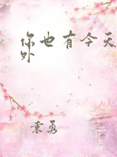 你也有今天 番外