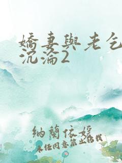 娇妻与老乞丐的沉沦2