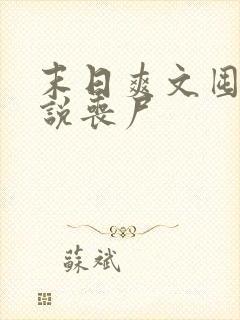 末日爽文囤货小说丧尸