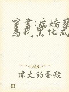 穿书:病娇孽徒为我黑化成狂小说