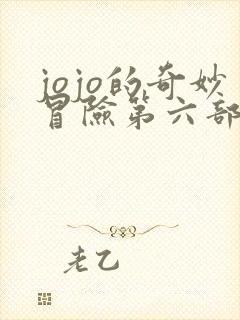 jojo的奇妙冒险第六部无删减版