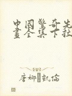 中国惊奇先生漫画全集下拉式