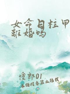 女命日柱甲子必离婚吗